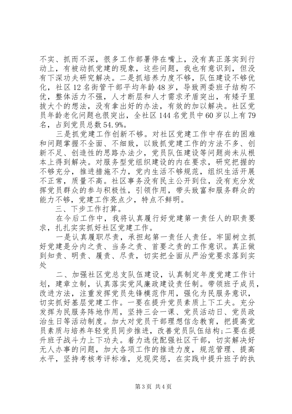 XX年社区党组织书记抓党建工作述职报告_第3页