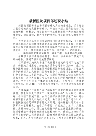 最新医院项目部述职小结