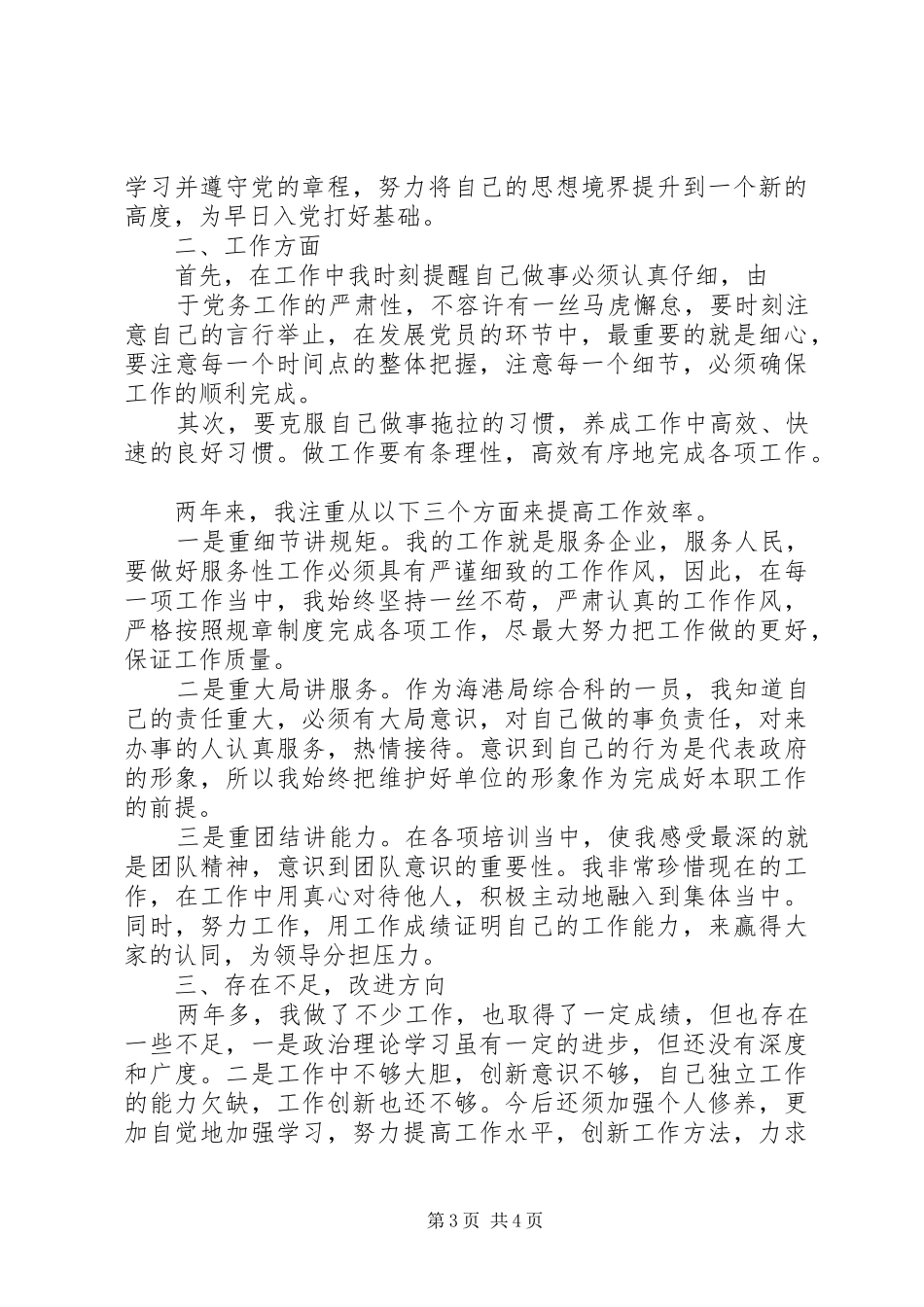 党务工作者个人述职报告【党务工作者半年工作总结】_第3页