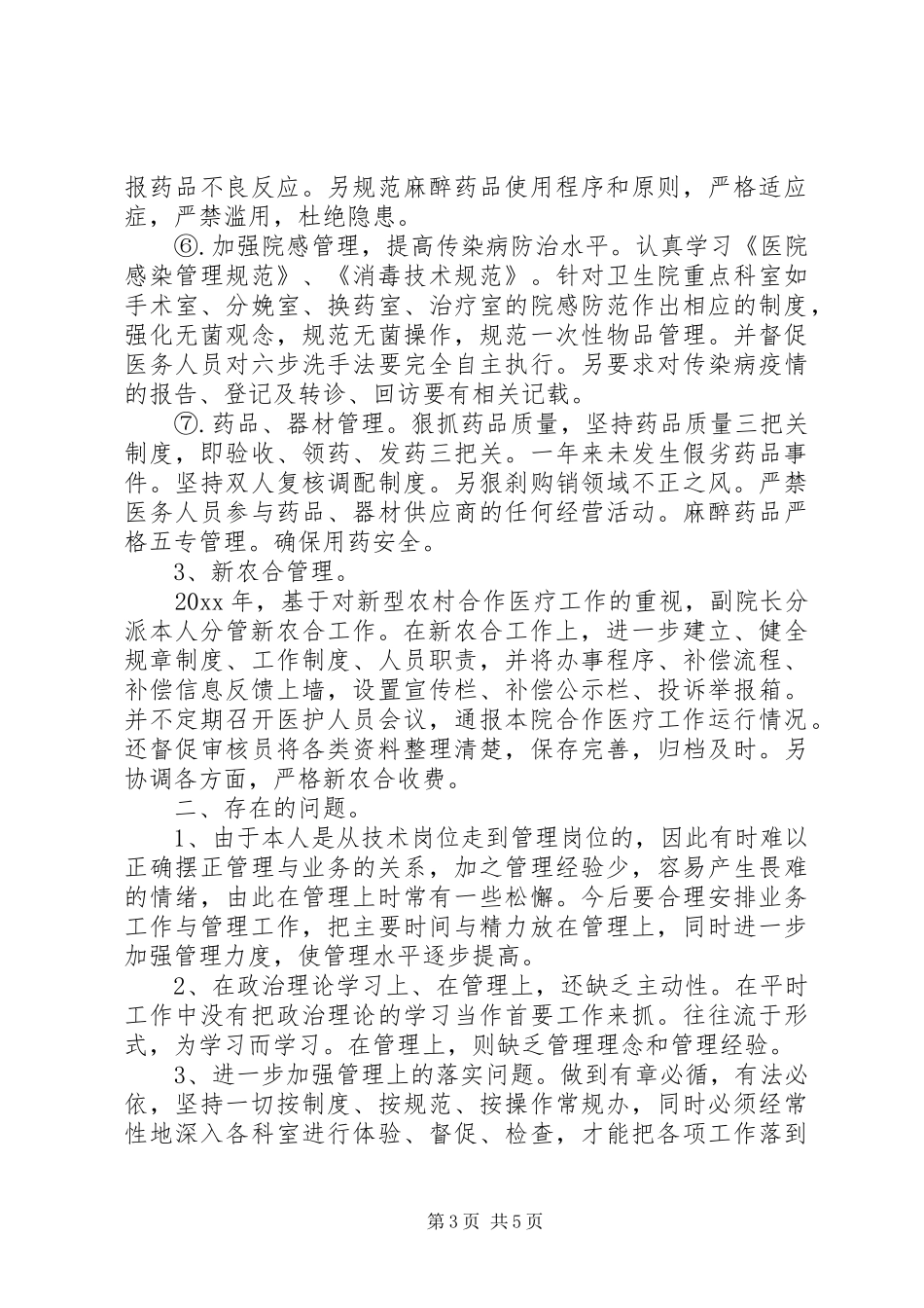卫生院副院长述职报告范文_第3页