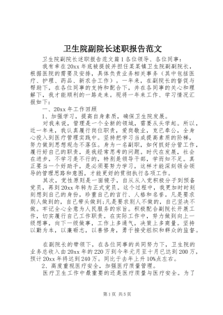 卫生院副院长述职报告范文