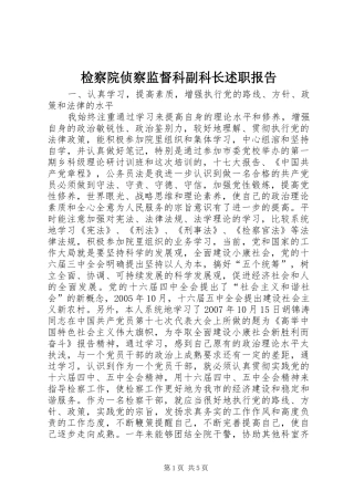 检察院侦察监督科副科长述职报告