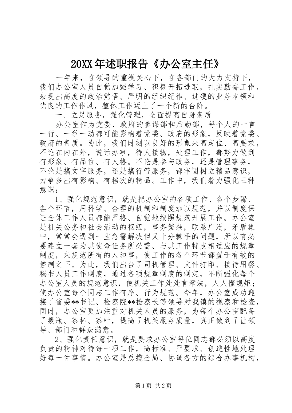 20XX年述职报告《办公室主任》_第1页