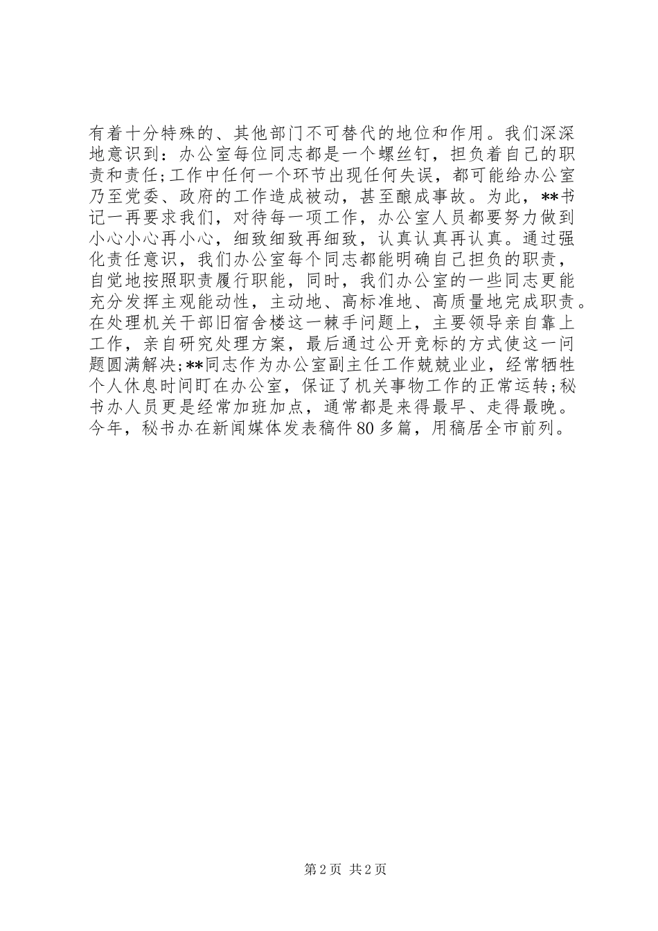 20XX年述职报告《办公室主任》_第2页