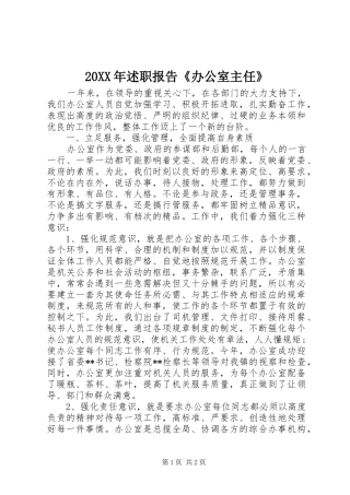 20XX年述职报告《办公室主任》