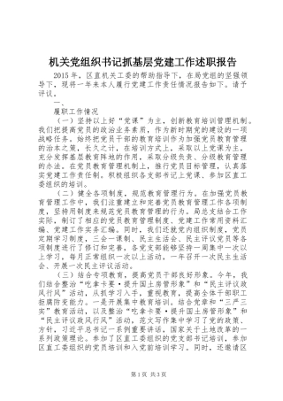 机关党组织书记抓基层党建工作述职报告