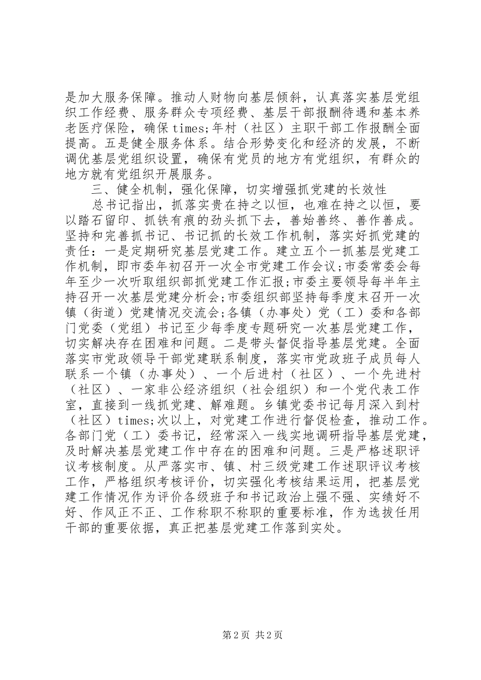 某市以述职评议为抓手推动党建工作落实经验材料_第2页