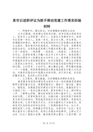 某市以述职评议为抓手推动党建工作落实经验材料