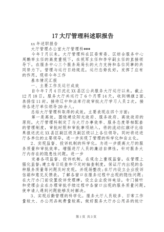 17大厅管理科述职报告