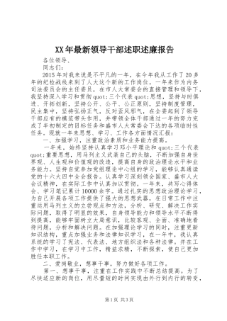 XX年最新领导干部述职述廉报告