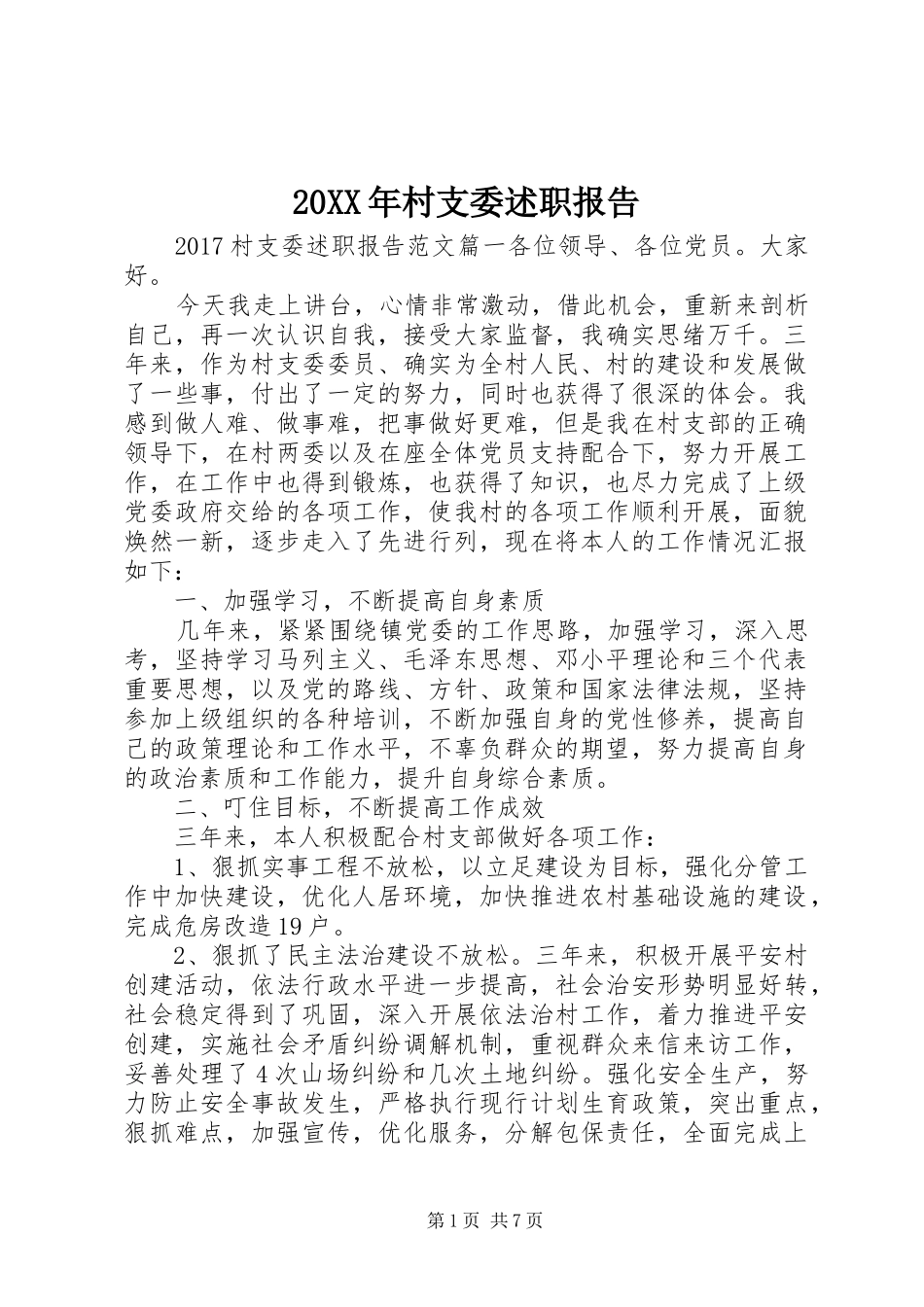 20XX年村支委述职报告_第1页