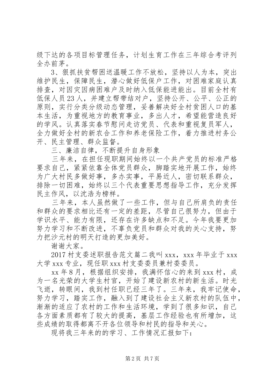 20XX年村支委述职报告_第2页