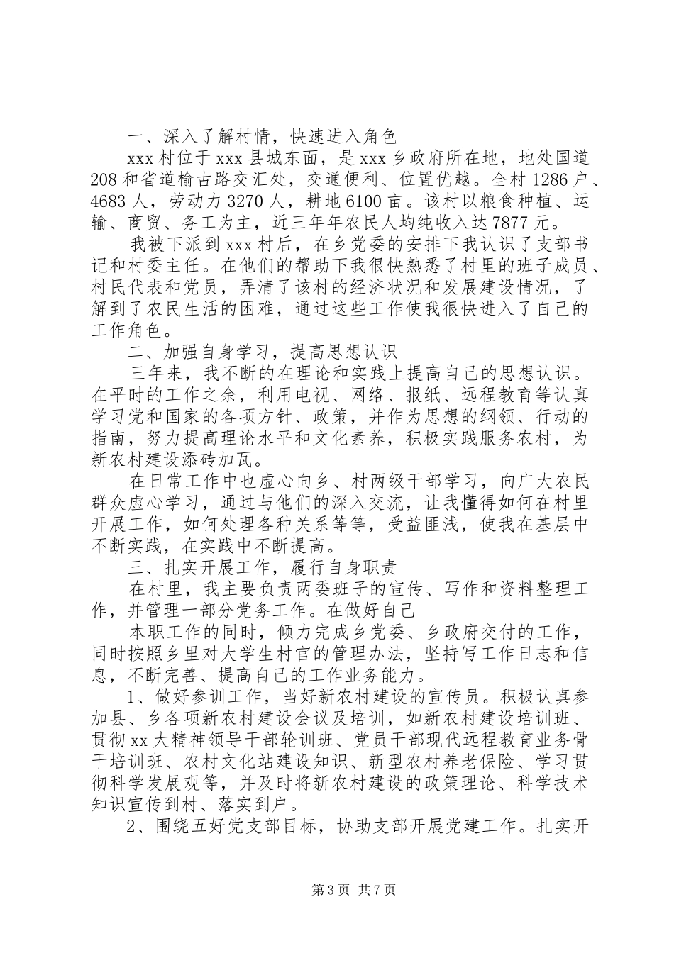 20XX年村支委述职报告_第3页