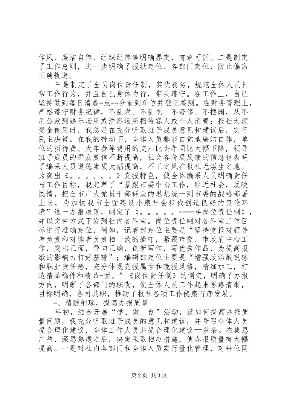 XX报社总编辑述职报告述职报告_第2页