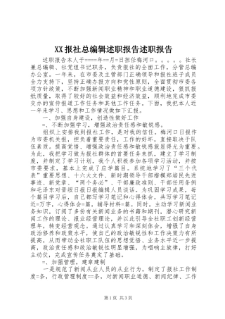 XX报社总编辑述职报告述职报告