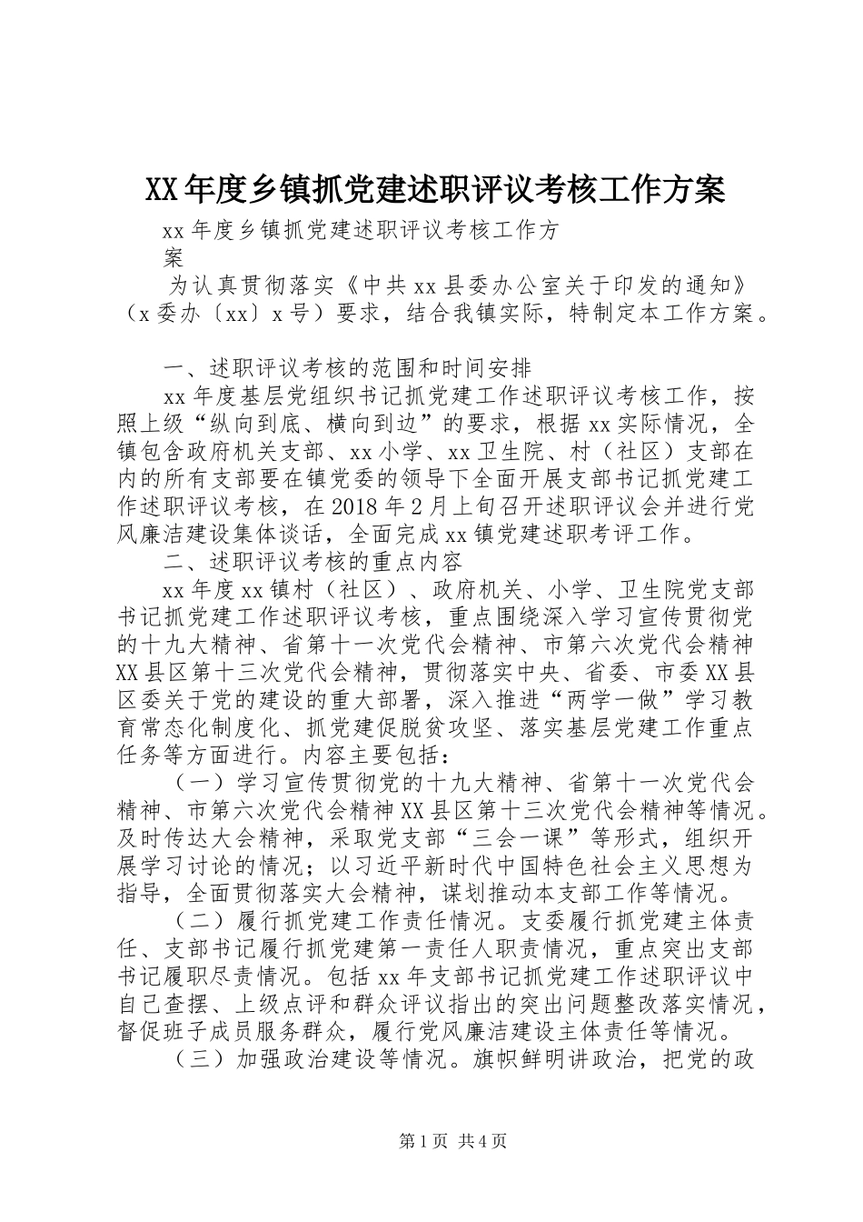 XX年度乡镇抓党建述职评议考核工作方案_第1页