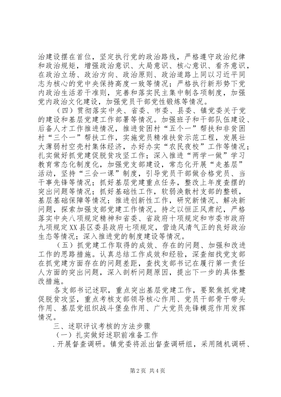 XX年度乡镇抓党建述职评议考核工作方案_第2页