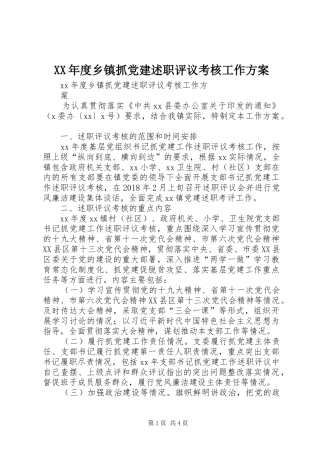 XX年度乡镇抓党建述职评议考核工作方案