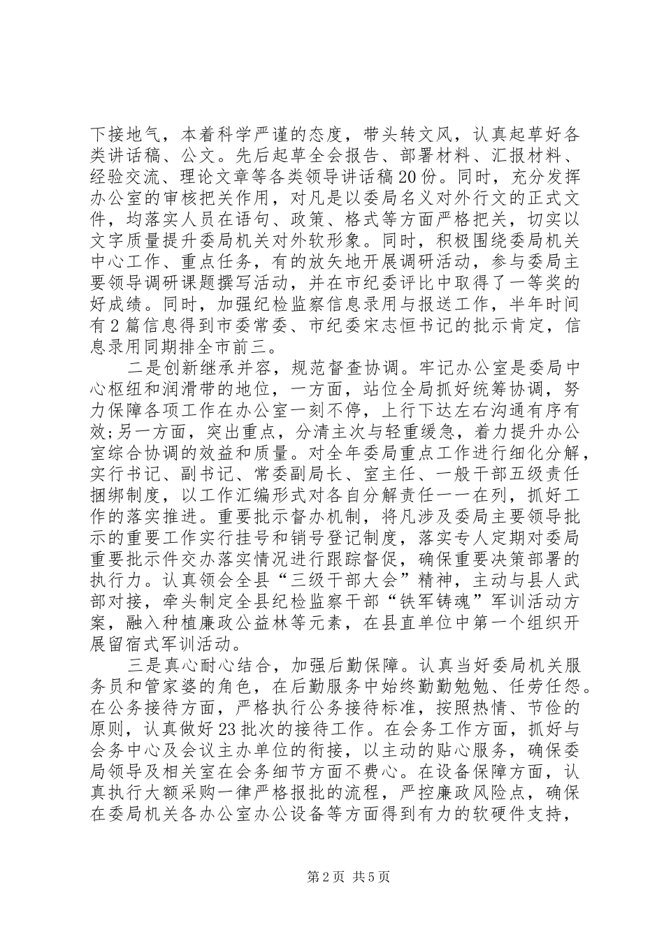 XX年县纪委办公室主任述职报告范文_第2页