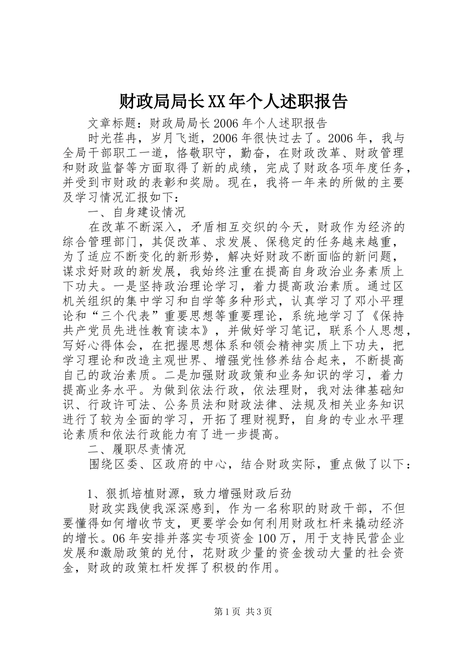 财政局局长XX年个人述职报告_第1页