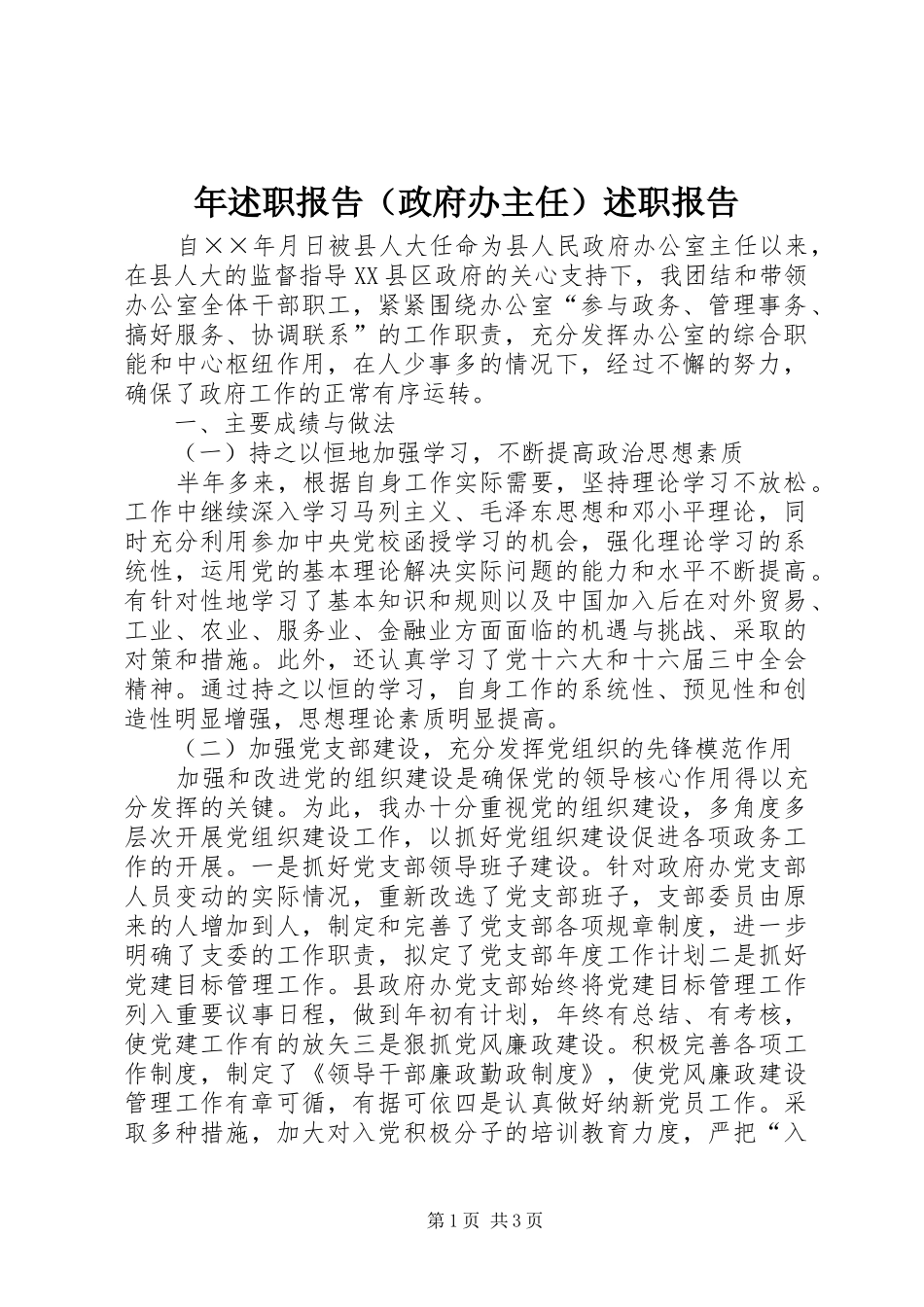 年述职报告（政府办主任）述职报告_第1页
