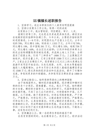 XX镇镇长述职报告