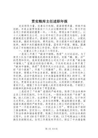 贯实粮库主任述职年报