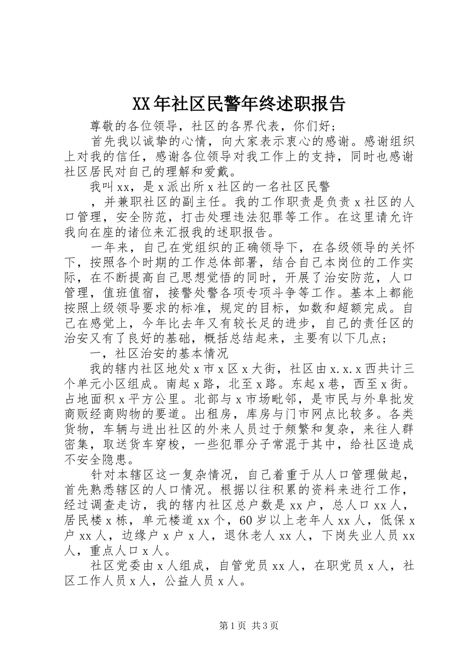 XX年社区民警年终述职报告_第1页