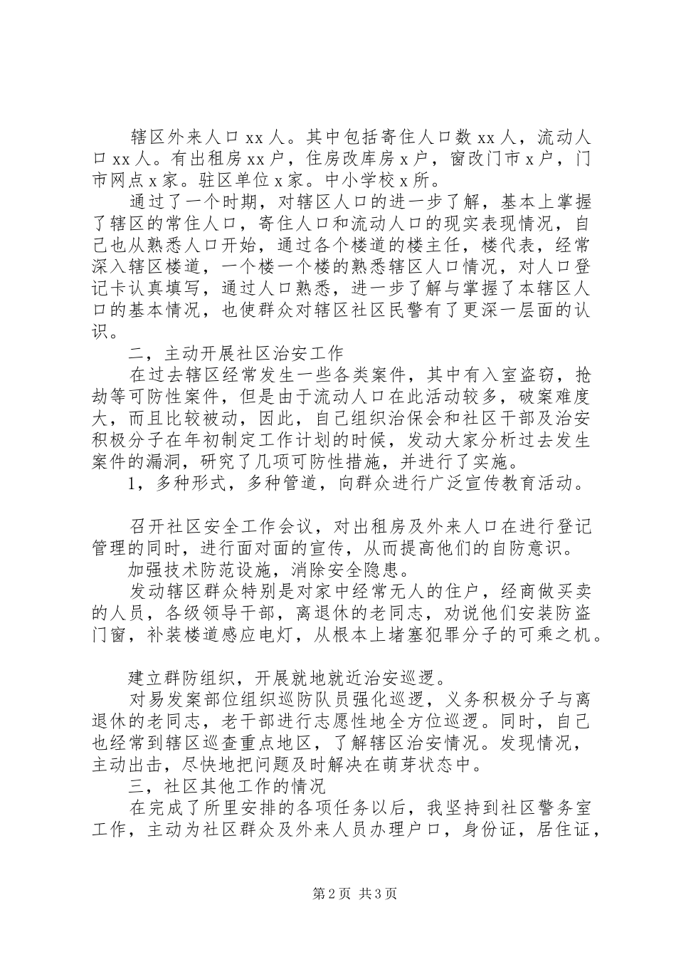 XX年社区民警年终述职报告_第2页