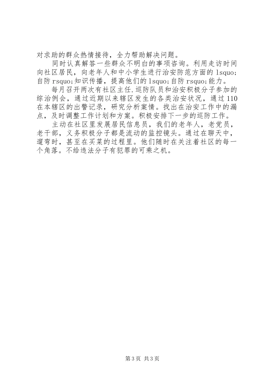 XX年社区民警年终述职报告_第3页