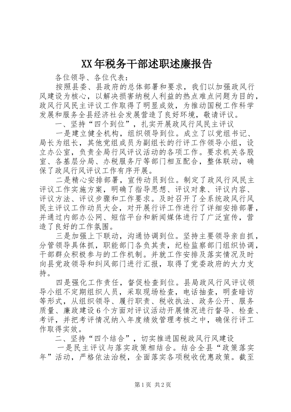 XX年税务干部述职述廉报告_第1页