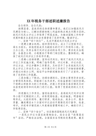 XX年税务干部述职述廉报告