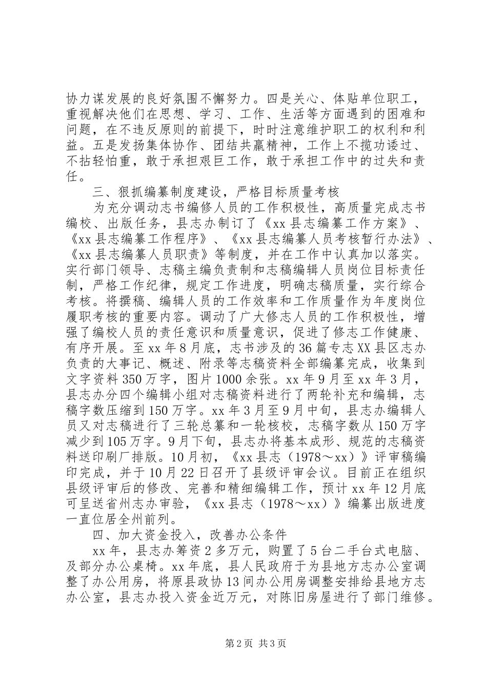 地方志编纂委员会办公室领导班子述职报告_第2页