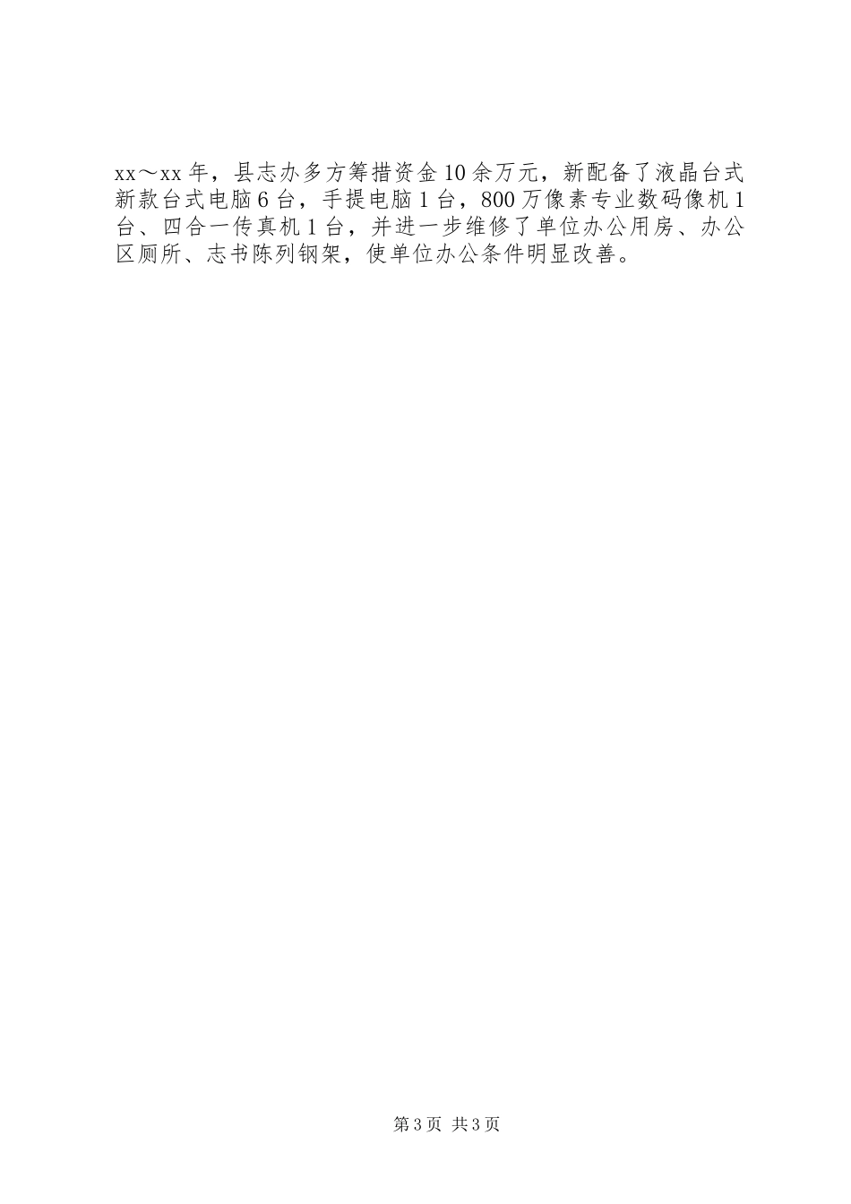 地方志编纂委员会办公室领导班子述职报告_第3页