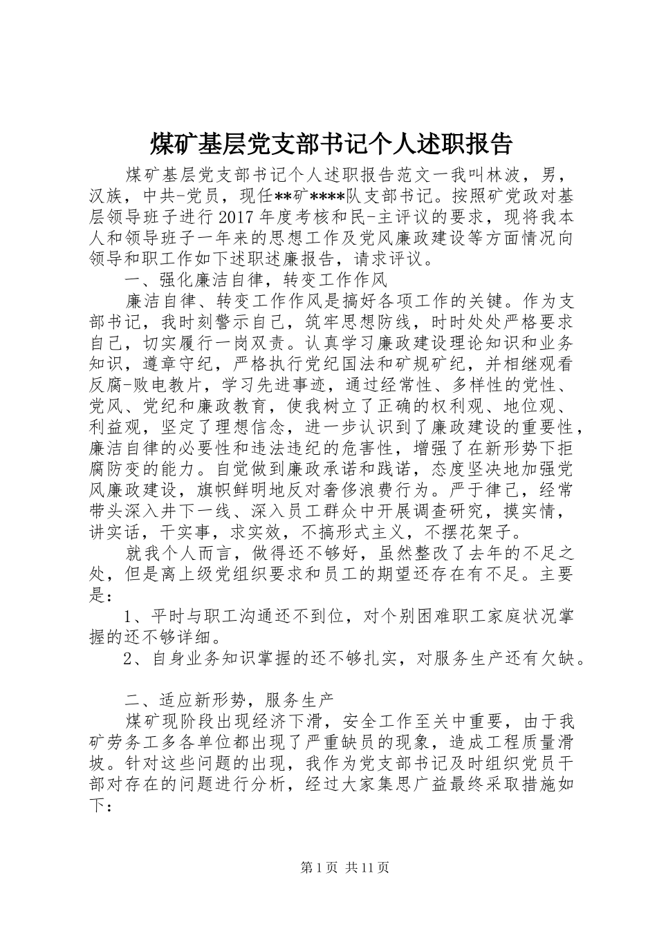 煤矿基层党支部书记个人述职报告_第1页