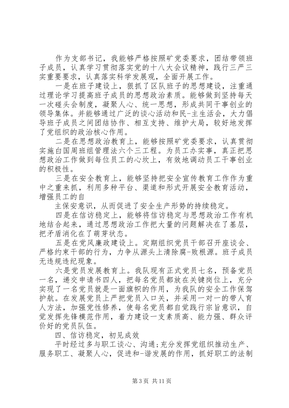 煤矿基层党支部书记个人述职报告_第3页