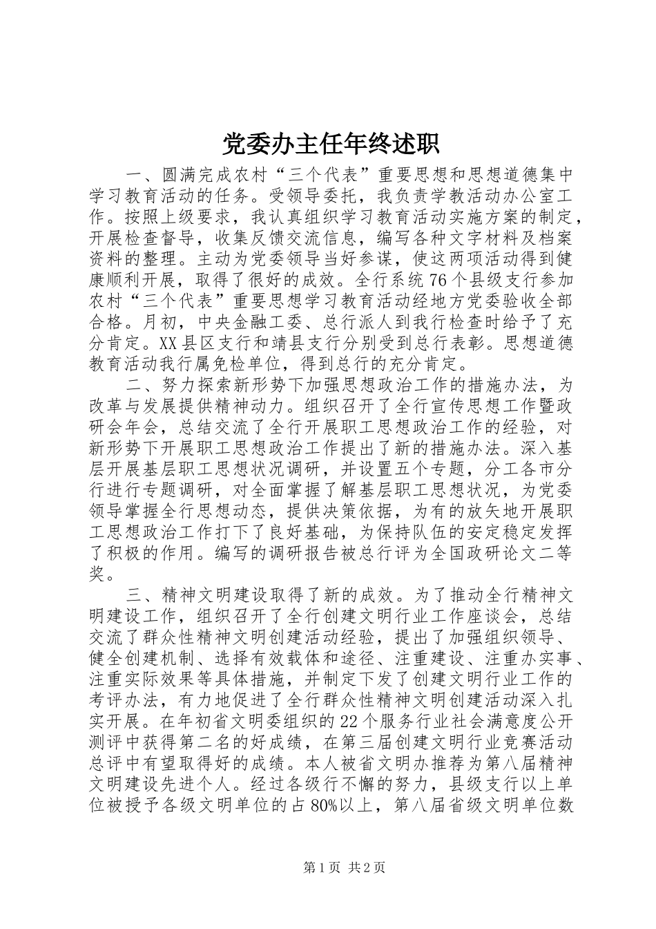 党委办主任年终述职_第1页