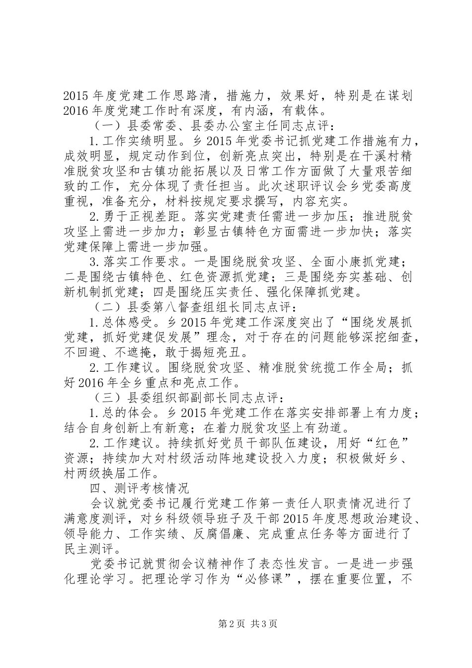 党委书记抓党建工作述职评议情况报告_第2页