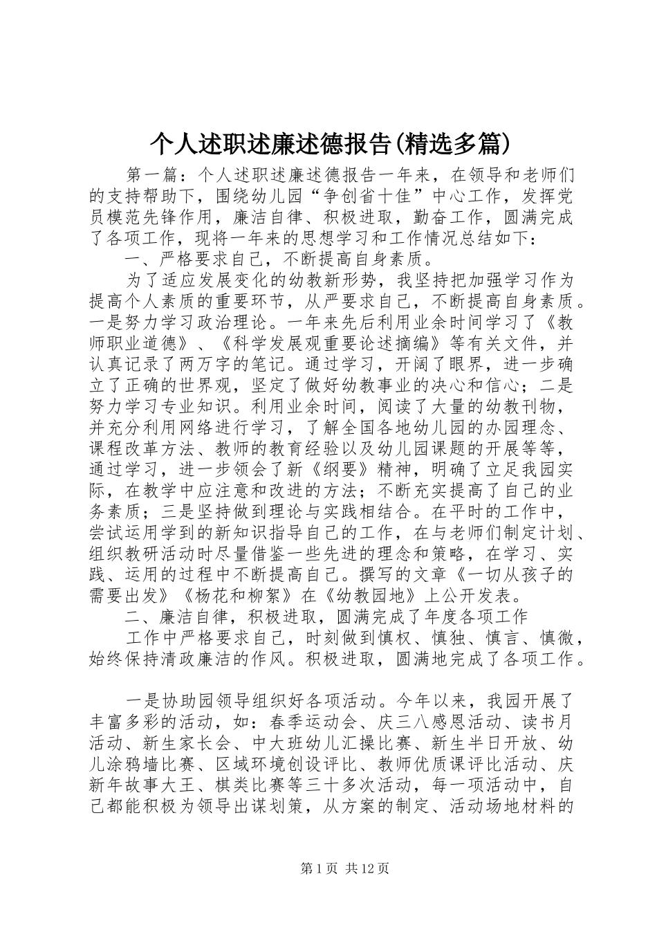 个人述职述廉述德报告(精选多篇)_第1页