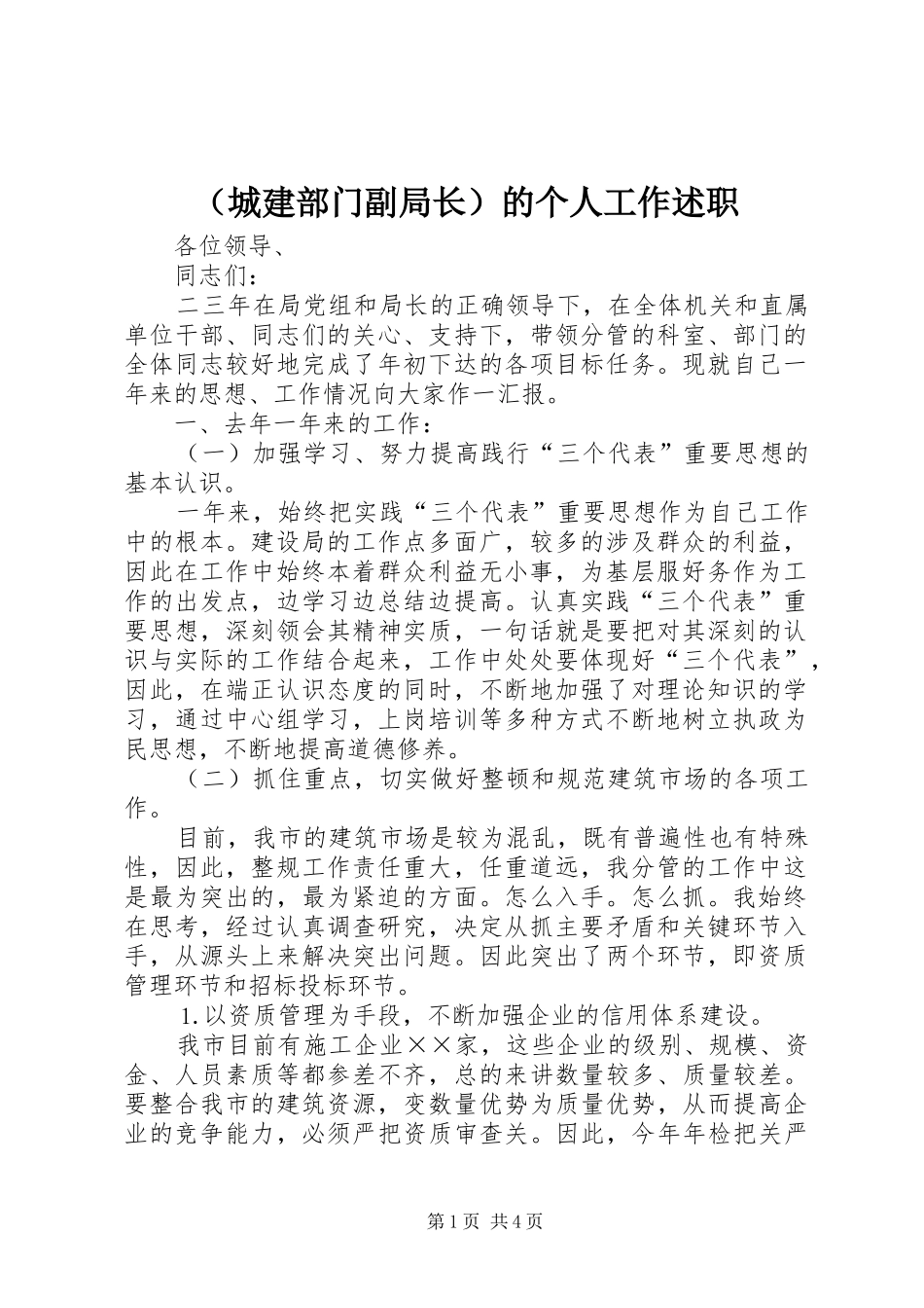 （城建部门副局长）的个人工作述职_第1页