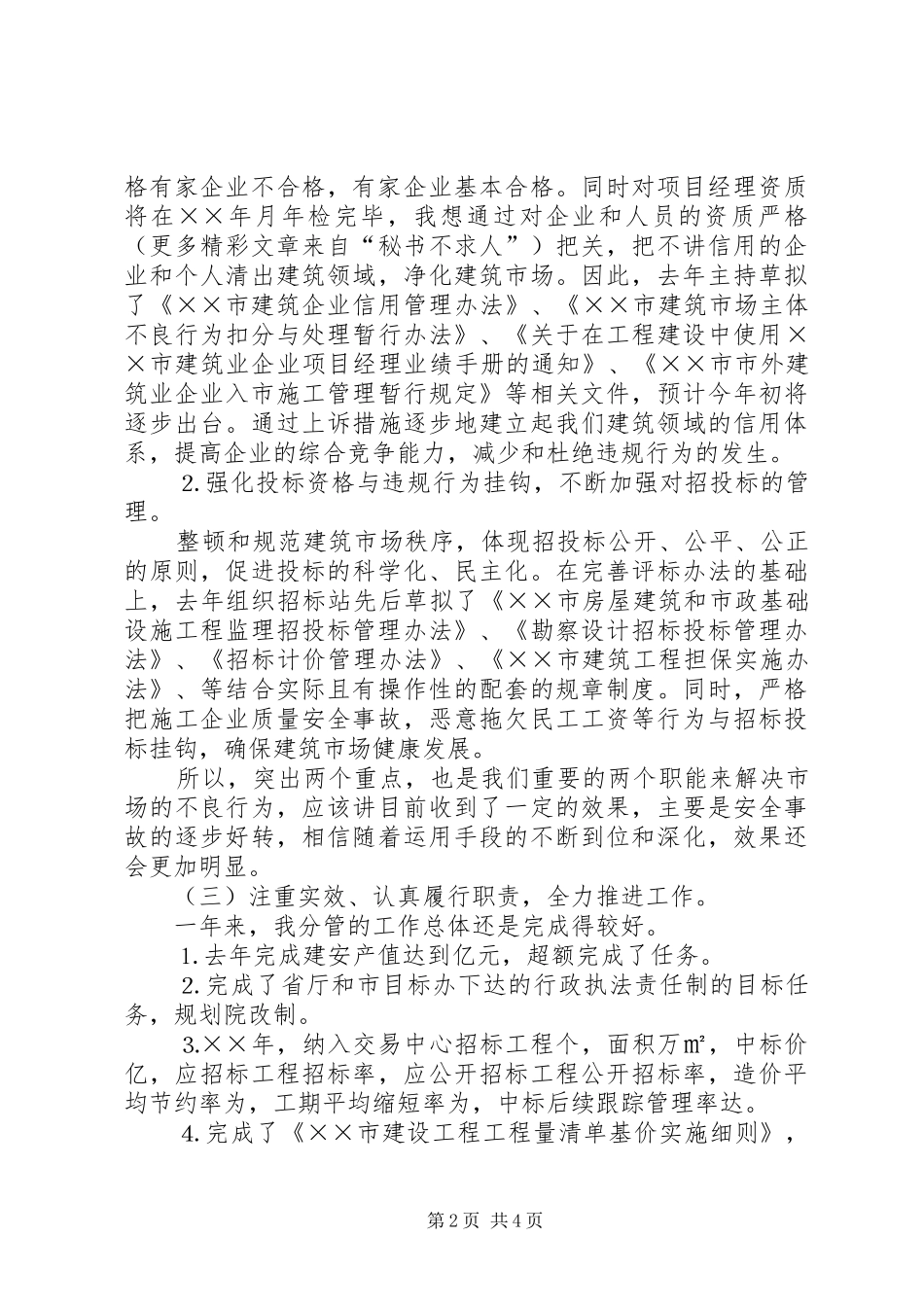 （城建部门副局长）的个人工作述职_第2页