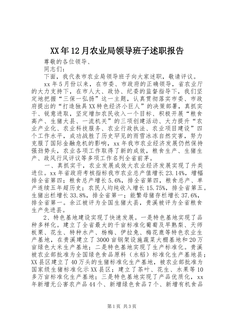 XX年12月农业局领导班子述职报告_第1页