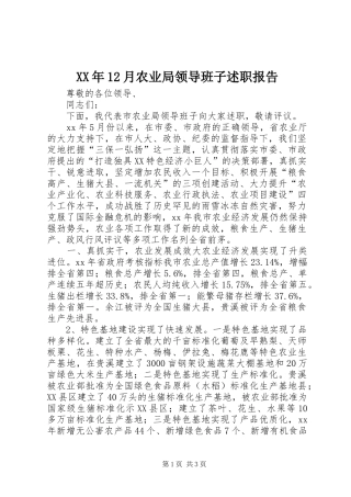 XX年12月农业局领导班子述职报告