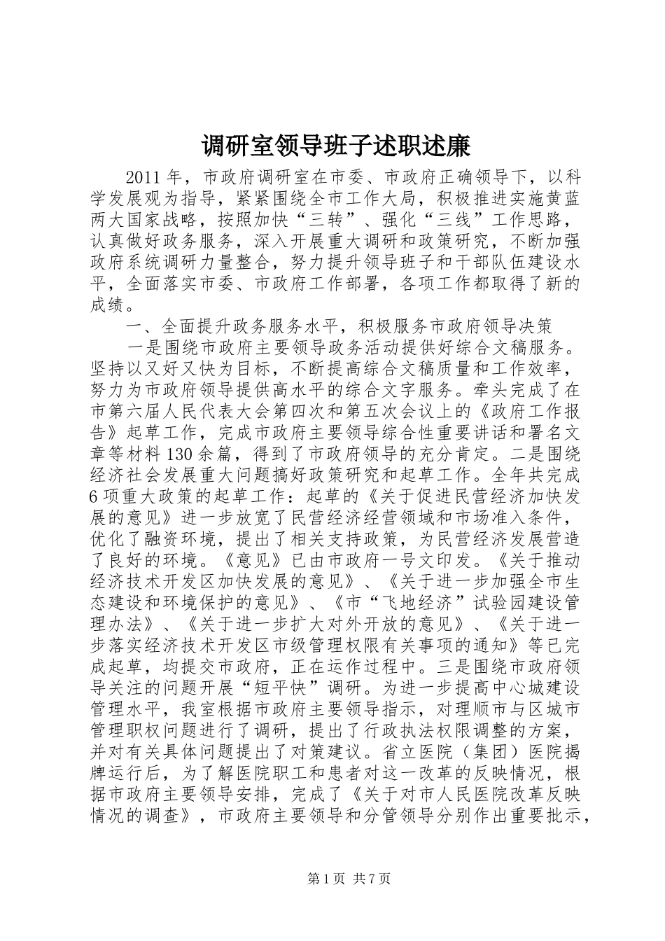 调研室领导班子述职述廉_第1页