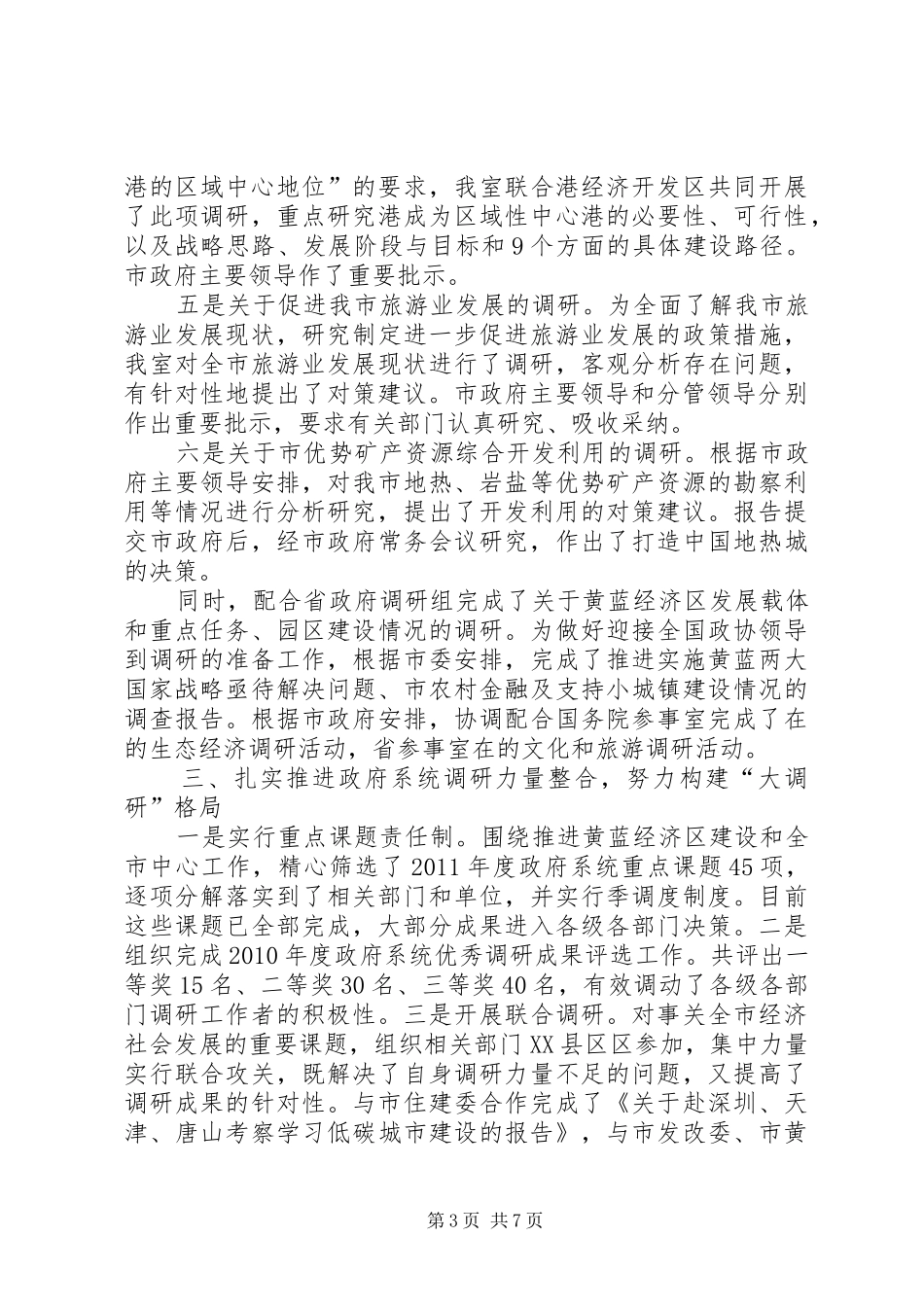 调研室领导班子述职述廉_第3页