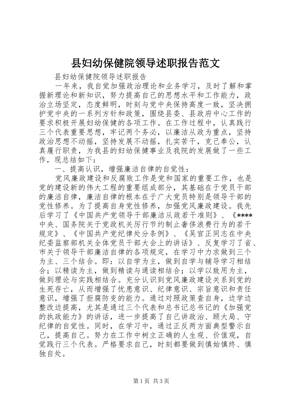 县妇幼保健院领导述职报告范文_第1页