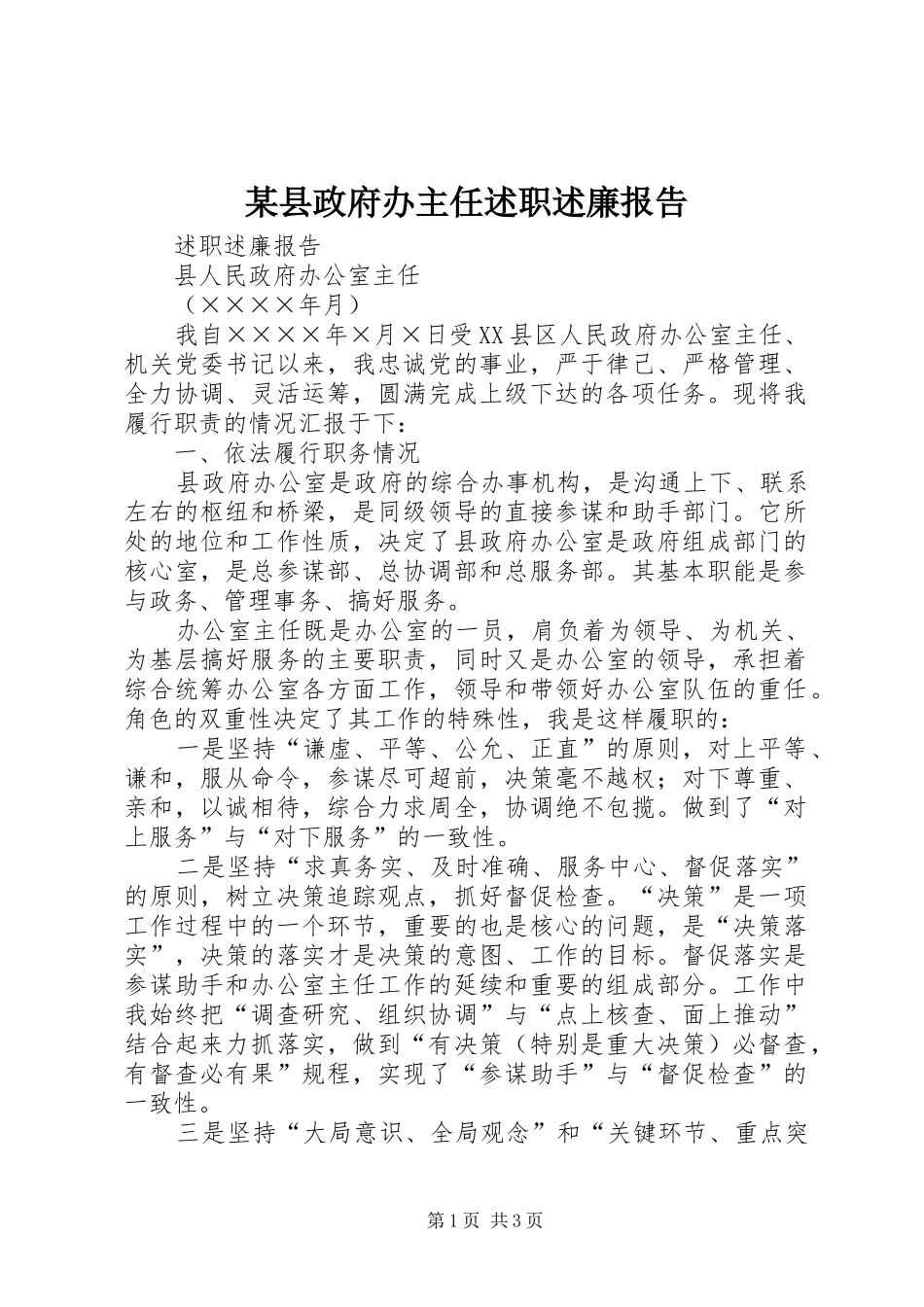 某县政府办主任述职述廉报告_第1页