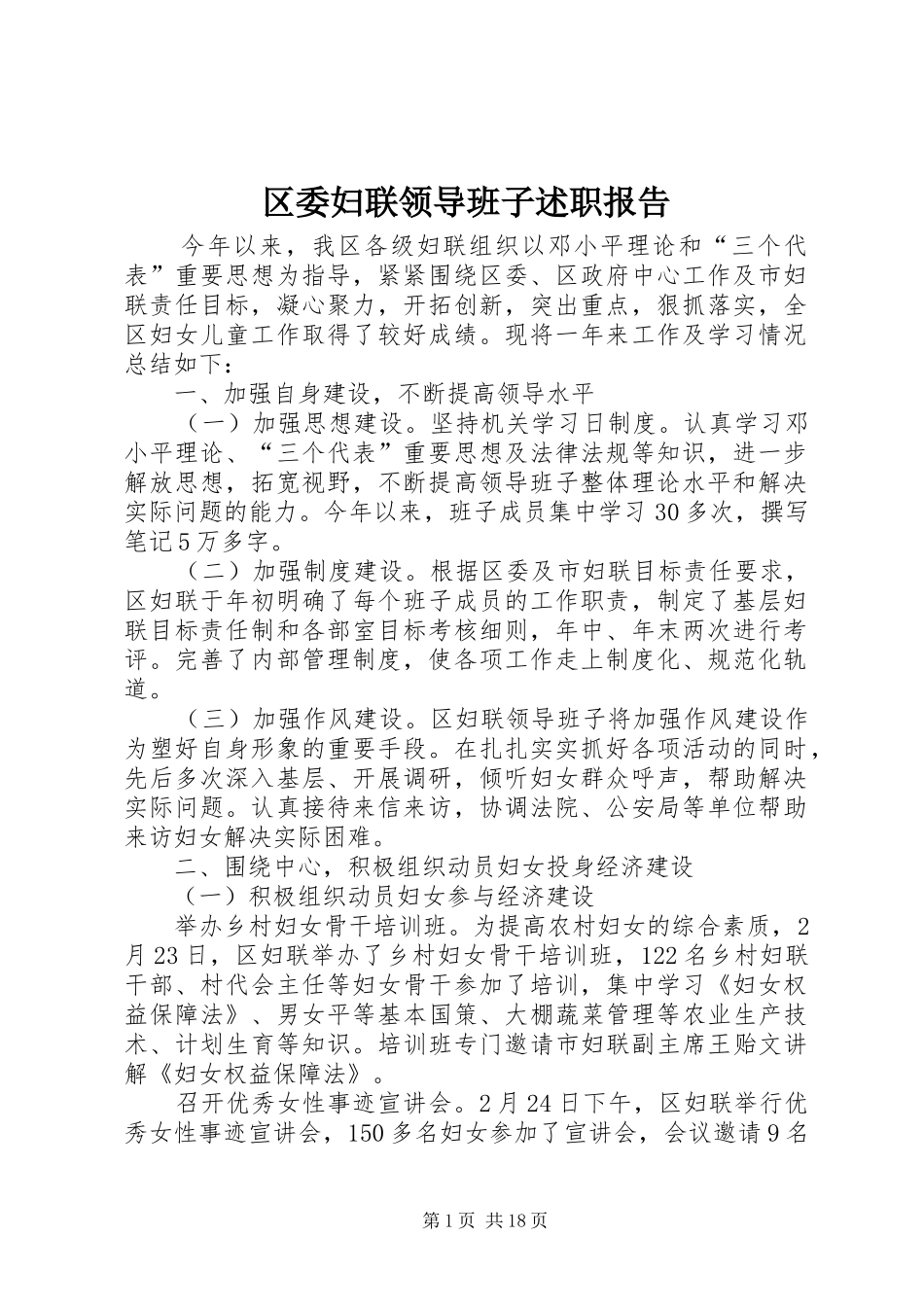 区委妇联领导班子述职报告_第1页