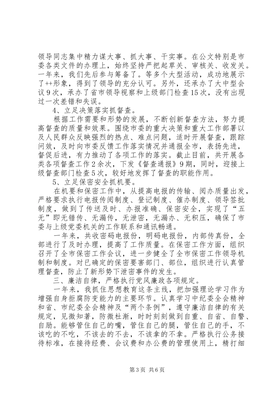 办公室主任述职述廉报告20XX年字_第3页