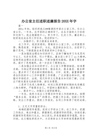 办公室主任述职述廉报告20XX年字